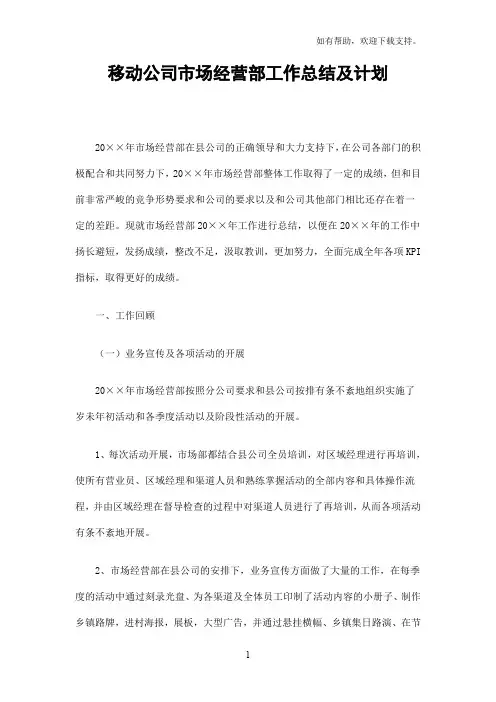 移动公司市场经营部工作总结及计划