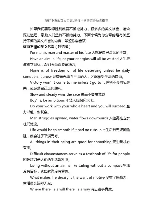 坚持不懈的英文名言_坚持不懈的英语励志格言_励志名言