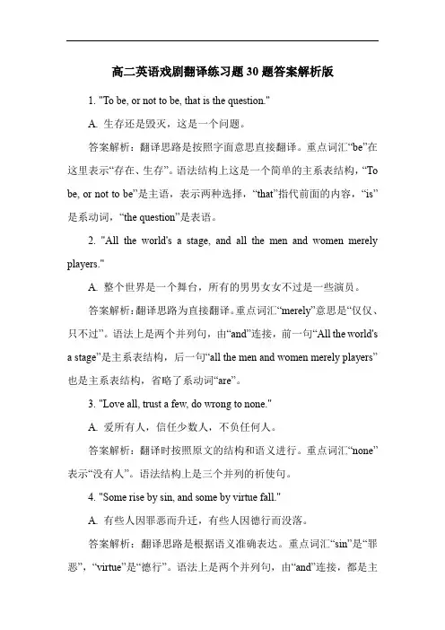 高二英语戏剧翻译练习题30题答案解析版