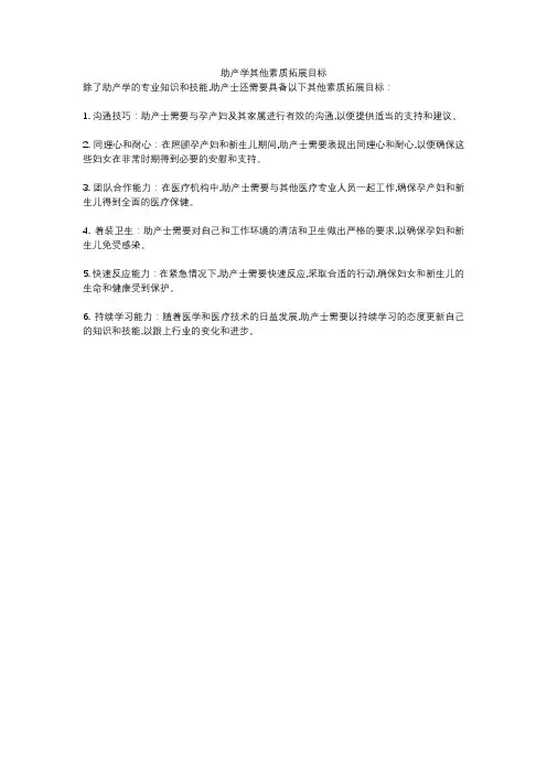 助产学其他素质拓展目标