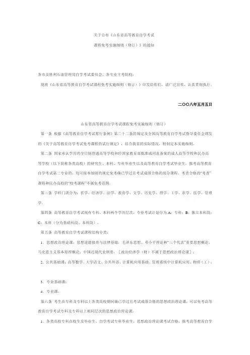 关于公布《山东省高等教育自学考试课程免考实施细则(修订)》的通知