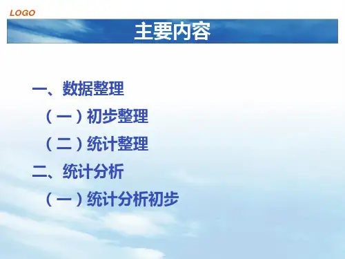 量化资料的整理与分析