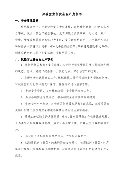 14安全生产责任书(试验室主任)