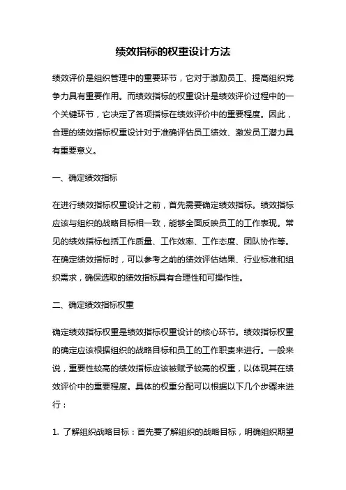 绩效指标的权重设计方法