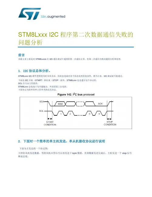 STM8LI2C程序第二次数据通信失败的问题分析