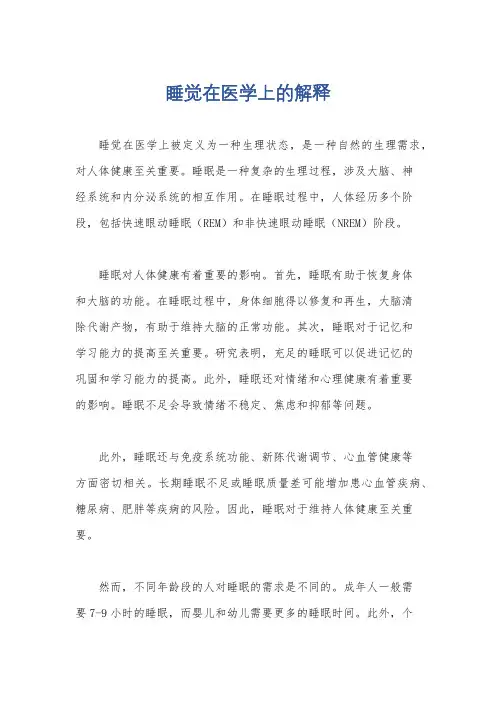 睡觉在医学上的解释