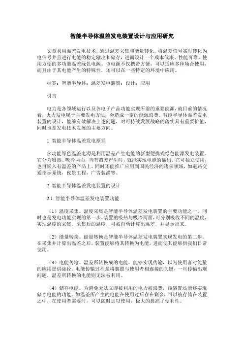 智能半导体温差发电装置设计与应用研究