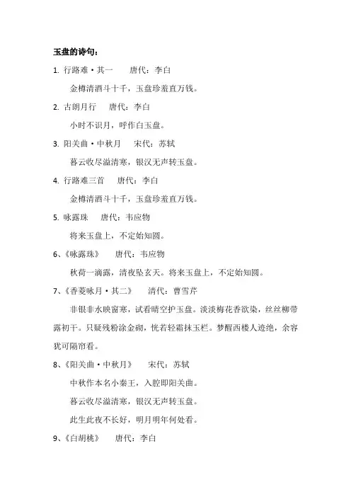 玉盘的诗句