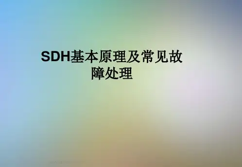 SDH基本原理及常见故障处理