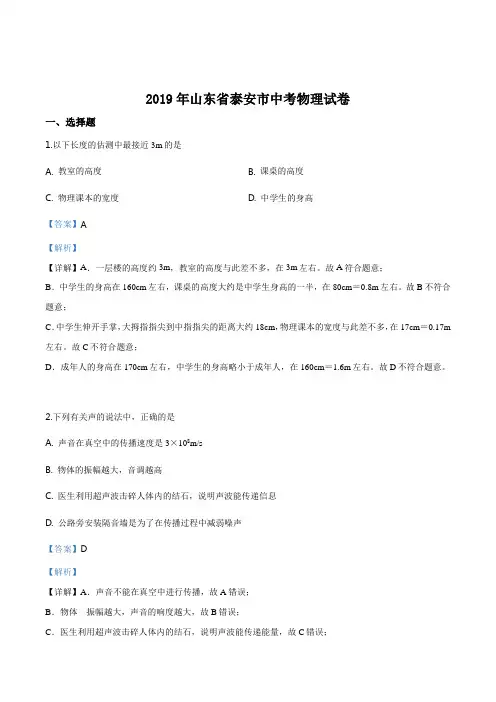 【精品】2019年山东省泰安市中考物理试题(解析版)
