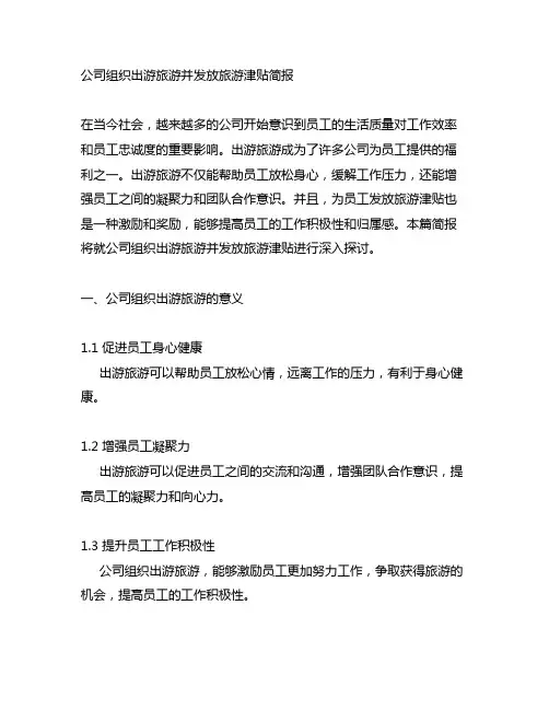 公司组织出去旅游并发放旅游津贴简报