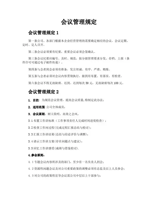 会议管理规定