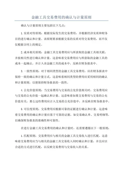 金融工具交易费用的确认与计量原则