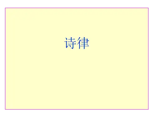 诗词格律与吟诵_诗律