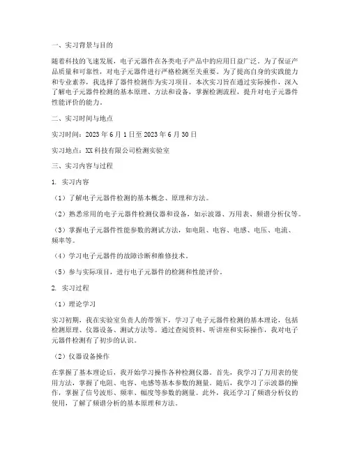 器件检测实习报告