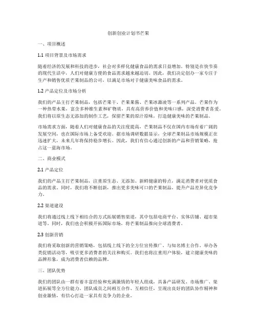 创新创业计划书芒果
