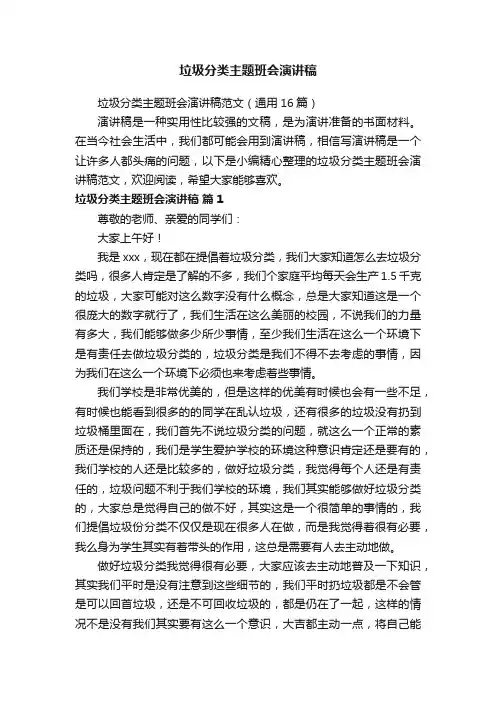垃圾分类主题班会演讲稿范文（通用16篇）