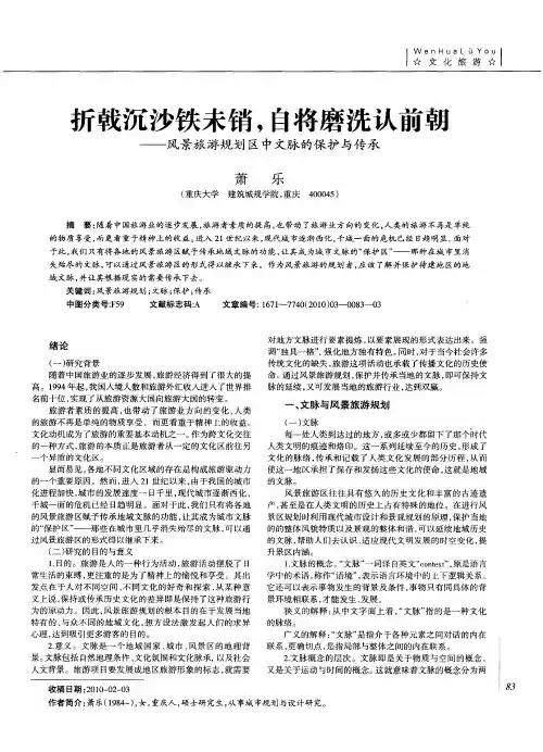 折戟沉沙铁未销,自将磨洗认前朝——风景旅游规划区中文脉的保护与传承