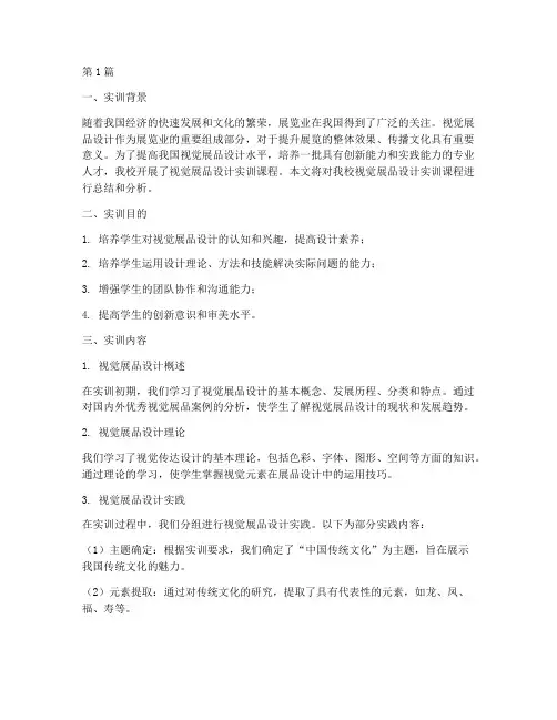 视觉展品设计实训报告(3篇)