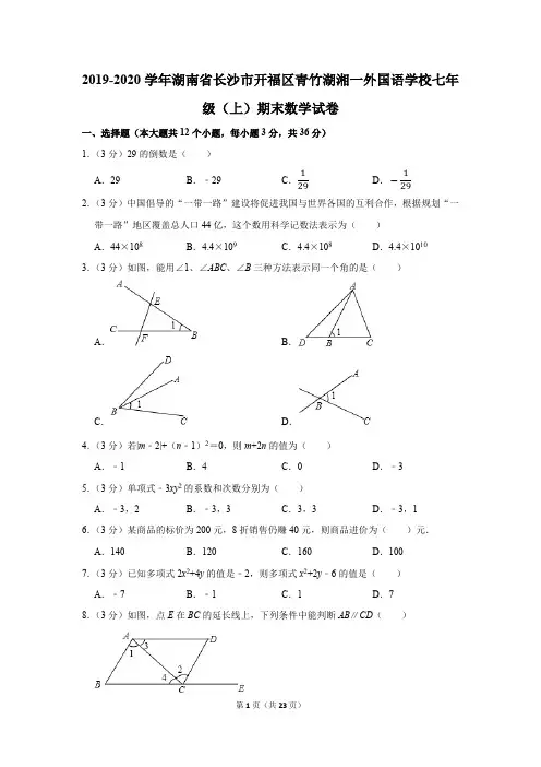 2019-2020学年湖南省长沙市开福区青竹湖湘一外国语学校七年级(上)期末数学试卷