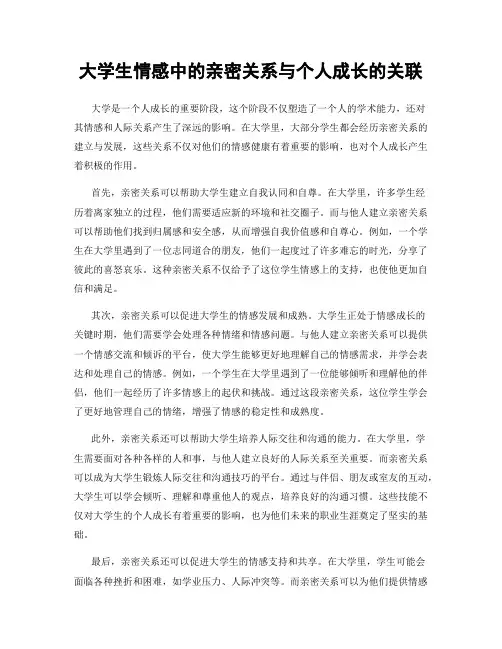大学生情感中的亲密关系与个人成长的关联