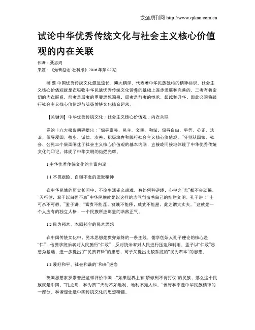 试论中华优秀传统文化与社会主义核心价值观的内在关联