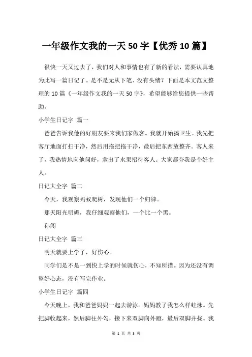 一年级作文我的一天50字【优秀10篇】