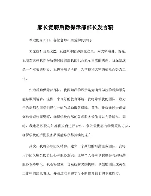 家长竞聘后勤保障部部长发言稿