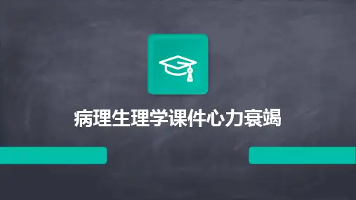 病理生理学课件心力衰竭