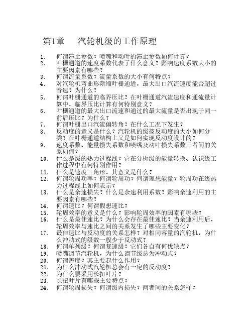 汽轮机原理思考题