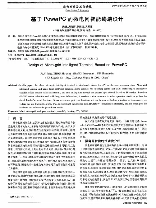基于PowerPC的微电网智能终端设计