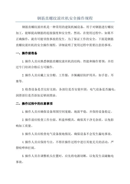 钢筋直螺纹滚丝机安全操作规程