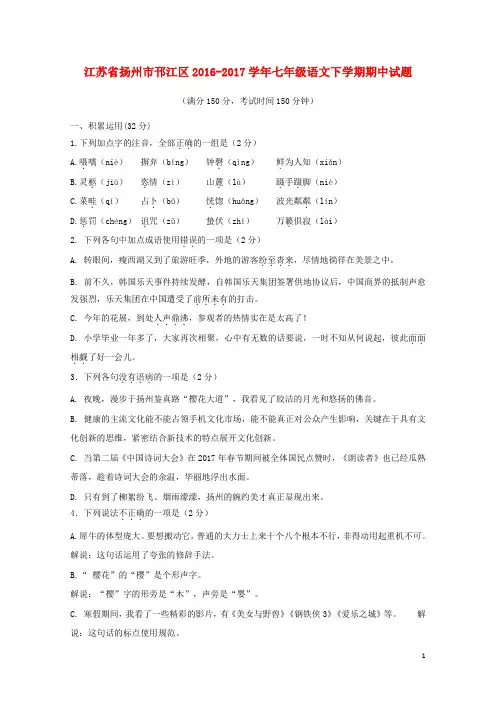 江苏省扬州市邗江区2016_2017学年七年级语文下学期期中试题20171103164