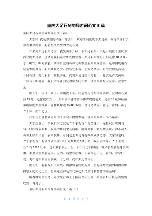 重庆大足石刻的导游词范文5篇