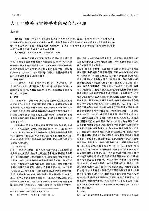 人工全膝关节置换手术的配合与护理