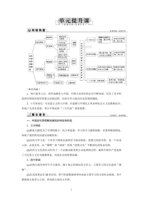2019高考历史复习基础复习 第14单元提升课 近现代中国的先进思想及理论成果