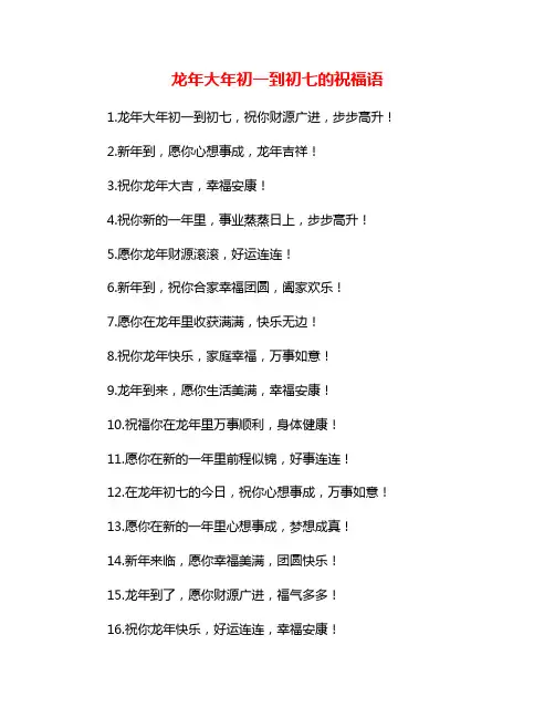 龙年大年初一到初七的祝福语