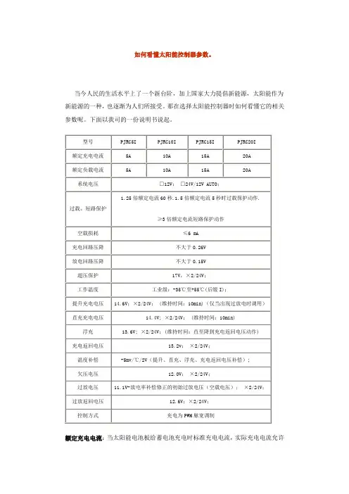 如何看懂太阳能控制器参数