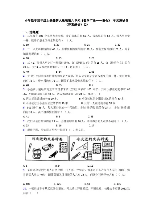 小学数学三年级上册最新人教版第九单元《数学广角——集合》 单元测试卷(答案解析)(2)