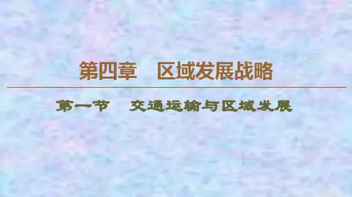 2019-2020学年高中新教材湘教地理必修第二册课件：第4章 第1节 交通运输与区域发展 