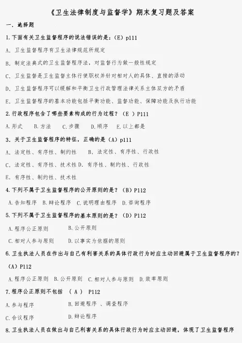 《卫生法律制度与监督学》期末复习题及答案四