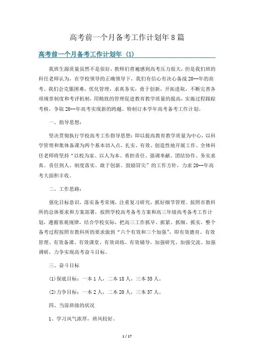 高考前一个月备考工作计划年8篇