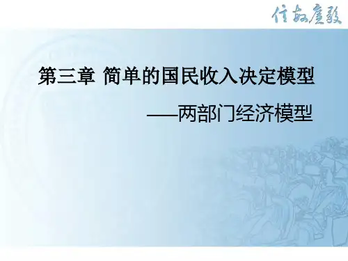 第三章 简单的国民收入决定模型——两部门经济模型