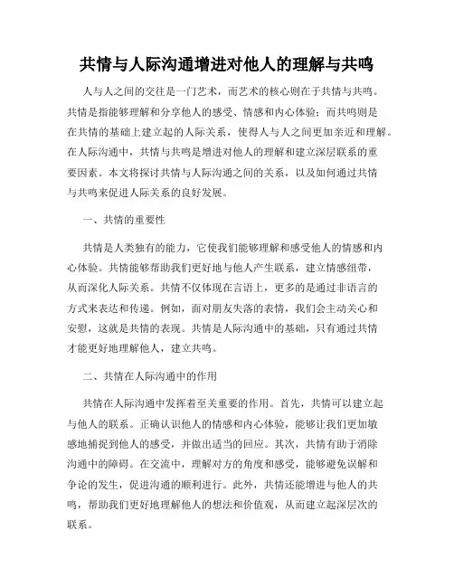 共情与人际沟通增进对他人的理解与共鸣