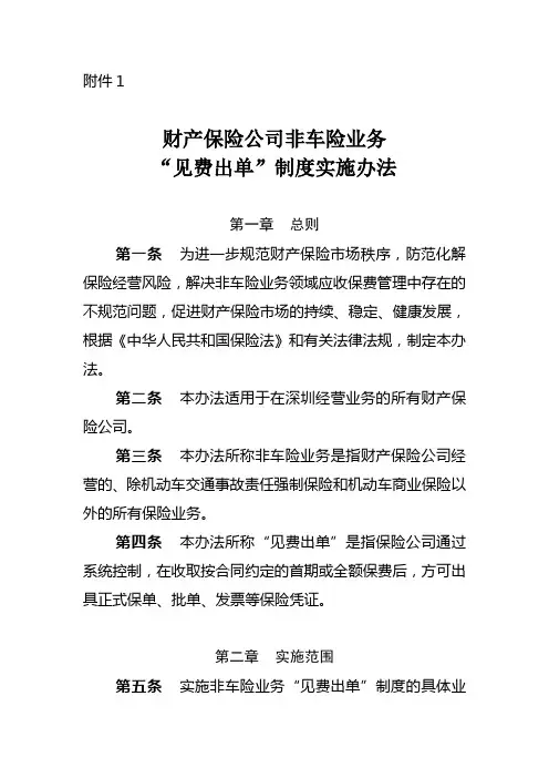 财产保险公司非车险业务“见费出单”制度实施办法 中国保险监督
