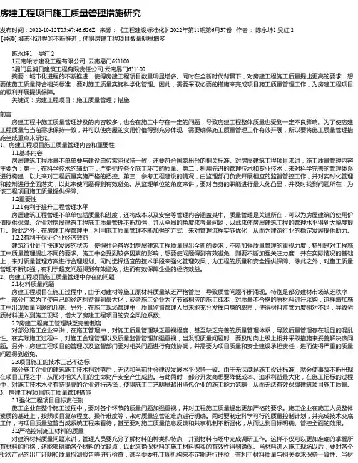 房建工程项目施工质量管理措施研究