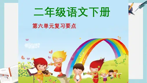 人教版二年级下册语文6第六单元知识要点ppt课件