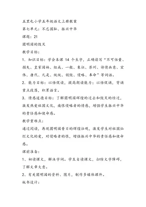 部编五年级上人教《21 圆明园的毁灭》戚乐乐教案教案PPT课件 一等奖新名师优质课教学设计