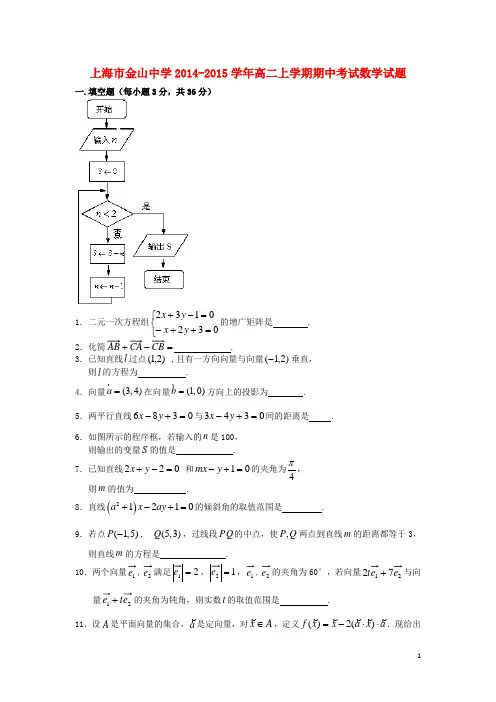 上海市金山中学高二数学上学期期中试题