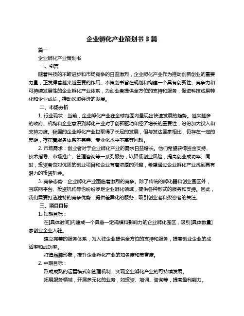 企业孵化产业策划书3篇
